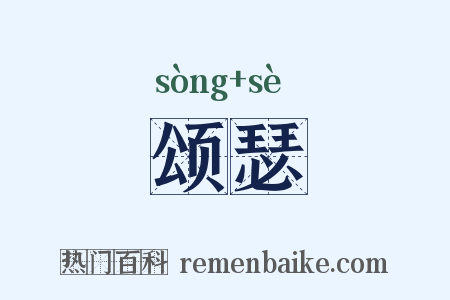 颂瑟是什么意思的图片